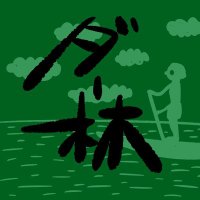 ダー林 (@ptimedaahayashi) 's Twitter Profile