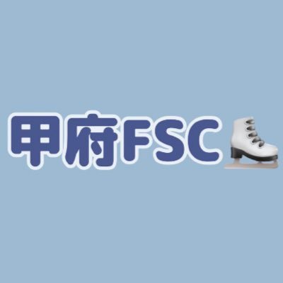 kofuclub's profile picture. 山梨で一番歴史の長いスケートクラブです⛸ 社会人からお母さんから離れても泣かない小さなお子さんまで在席しています！ もちろん大会に出たいと頑張っている選手もいますよ〜！ 🙆
