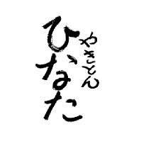 ひなた株式会社　ミッション 「100年後もそこにあり続ける店であれ」  僕たちは東武練馬にずっとあり続ける店を目指しています！