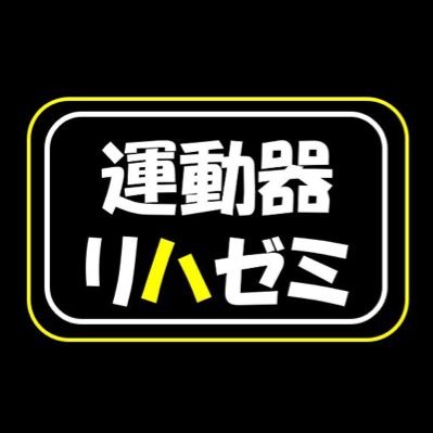 運動器のお悩み解決します。10年以上運動器・整形外科を専門にリハビリを行ってきました。一般の方や、リハビリスタッフ向けに運動器に関する知識を配信しております。気軽にTwitterのフォローお願いします★認定理学療法士（運動器）/大学院保健学修士課程 #理学療法士 #作業療法士 #柔道整復師 #鍼灸師