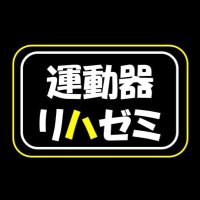 運動器リハゼミ (@undoukirehazemi) 's Twitter Profile Photo