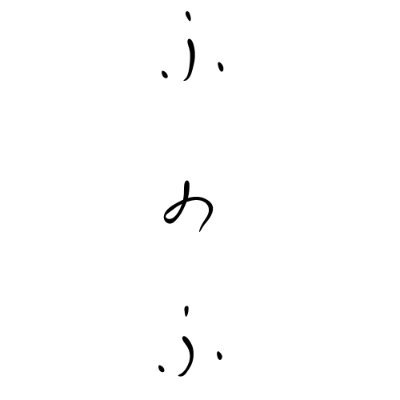 ふのふ　とは、「あはは」とか「んふふ」とかを生み出そうと色々する人のことです。funofu is a Japanese independent group that makes a sketch. ／ 次は『埋める』https://t.co/SSnhO0P3xv