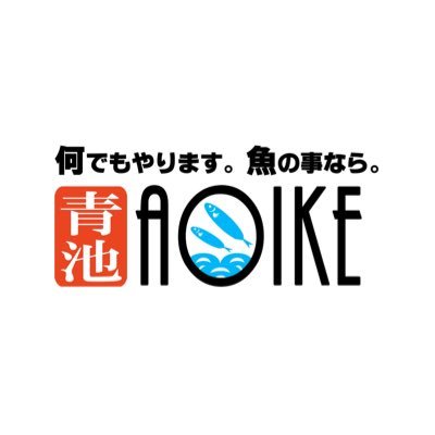 AOIKE 青池水産株式会社さんのプロフィール画像