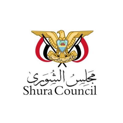 الحساب الرسمي لمجلس الشورى اليمني The official account of the Shura Council
