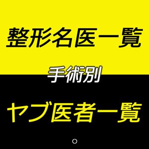 目の下 の たるみ 取り 名医