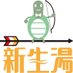 品川旗の台銭湯 新生湯/動と静/(有)新井湯が運営しています (@shinseiyu) Twitter profile photo 品川旗の台銭湯 新生湯/動と静/(有)新井湯が運営しています (@shinseiyu) Twitter profile photo