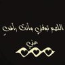 mdodi60's profile picture. ‏‏‏‏‏‏‏‏‏الُلُُهــمٌ... 
احُرَمٌنَيَ لُذَةِ مٌْعصّيَتْـڪ ،،
وَ أرَزُقًنَـيَ لُذَةِ طِاْعتْـڪ ؛؛؛