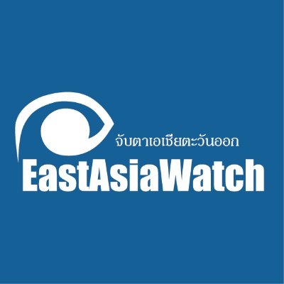 จับตาเอเชียตะวันออก East Asia Watch