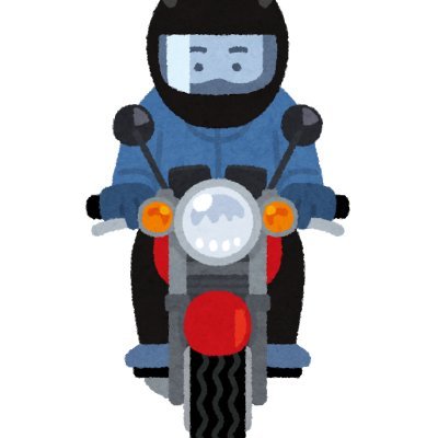 バイクのブログをやっています。超初心者ですが、バイクライフをとことん楽しんでいきたいと思います。
安全第一！