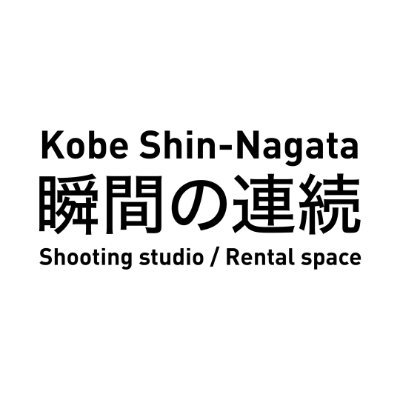 【自然光を活かした撮影が魅力】神戸にある駅近で便利なレンタル撮影スタジオ・レンタルスペース。駅から徒歩5分。終日撮影のご利用で1時間あたり3,600円とリーズナブル。ご予約・料金のご確認はホームページから。 #アパレル撮影 #モデル撮影 #商品撮影 #ポートレート撮影 #アー写 #作品撮影 #コスプレ撮影