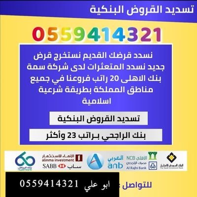 #تسديد_قروض_بنكيه
وسداد المتعثرات في سمه
تحويل من بنك الا بنك
استخراج قرضك خلال نصف ساعه
شعارنا المصداقيه وسرعة الانجاز
#ابو_علي_0559414321