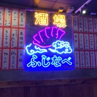 酒場ふじなべ (@sakabafujinabe) Twitter profile photo