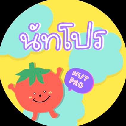กรอกฟอร์ม กดบัตร 🍀 รับพรี/กด บั้ม 🍀 รีวิว #nutproreview 📌 ร้านเปิดมา 5 ปี แล้วน้า (สนใจเช่างานไหนทักมาสอบถามได้ตลอด)