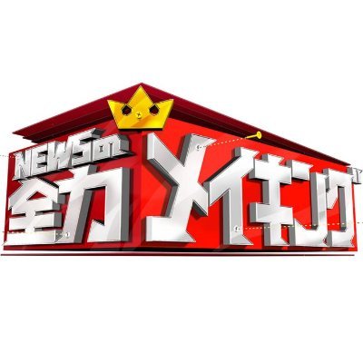 TBS「NEWSの全力!!メイキング」公式ツイッター！ 【毎週金曜 深夜0時48分放送（一部地域を除く）】 ご意見・ご感想は #全力メイキング でお願いします！ Instagramでは番組で紹介した作り方レシピやDIYテクニックを公開予定！ ⇒https://t.co/m6tOil64rE