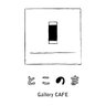 galleryCAFE8's profile picture. 山口県下関市長府にあるギャラリーカフェ。日本家屋と現代アートを美味しいコーヒーやスイーツなどと一緒に楽しめます。