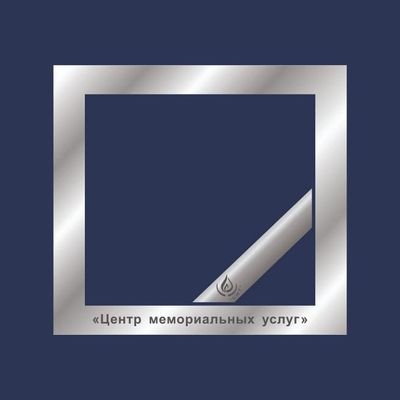 Официальный аккаунт Государственного бюджетного учреждения Московской области «Центр мемориальных услуг»
Правила аккаунта https://t.co/7DFbBwaSLG