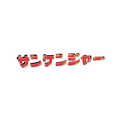 ✨平成の思い出を、現代に。✨●INDE●Mack●ドン☆タコスの3人が平成の懐かしさを色々な形でお届け✨茨城県古河市を拠点に活動中!🤩💪毎週金曜日21:00投稿🎥みなさんの応援よろしくお願いします!🤗🤗
