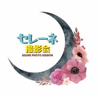 セレーネ撮影会（モデルさん募集中♥） (@selene_photo) Twitter profile photo