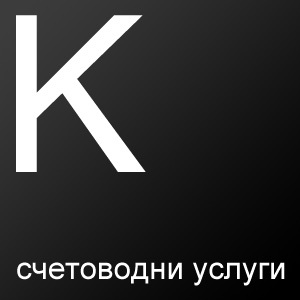 Счетоводни услуги от Контадор. Счетоводни услуги за бизнеса от счетоводна къща