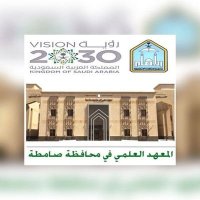 المعهد العلمي بصامطة (@samita_inst) Twitter profile photo