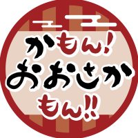 かもん！おおさかもん！ (@comeon_osakamon) Twitter profile photo