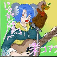 じゃが鷹/楽コアラ (@lxlk6wqy4zrlunn) 's Twitter Profile