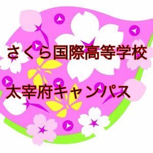 sakura_dazaifu's profile picture. 通信制・単位制の、さくら国際高校太宰府キャンパスは、スクーリングもすべてキャンパスで行うので安心。 時間的なゆとりもあるので、高校生活を何倍にも楽しめる！ 自分のやりたいことをやりながら通えます。
