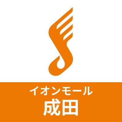 島村楽器イオンモール成田店の公式アカウントです。当店の新製品入荷・イベント情報など、音楽・楽器を楽しむみなさまに役立つ情報をお届けします。このアカウントは情報発信のみに特化しており、リプライ・DMへのお問い合わせの返信は致しかねますのでご了承ください。