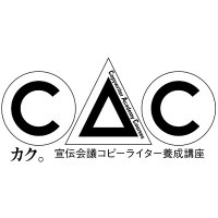 宣伝会議 コピーライター養成講座（CAC）事務局 (@sdkg_copy) 's Twitter Profile Photo