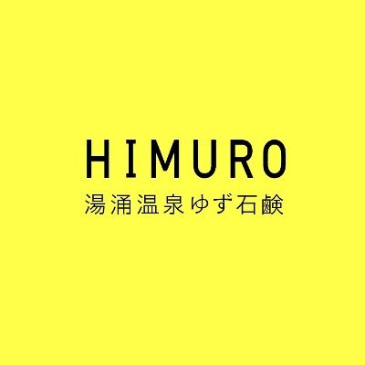 金沢の奥座敷「湯涌温泉」の温泉水と特産の柚子、ミツロウを原料に、手作りでじっくりと作り上げた天然由来の化粧石鹼【HIMURO】をご紹介しています。