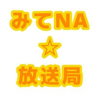 みてNA☆放送局@ラジオ毎週水曜22:00~ (@mitena_caster) 's Twitter Profile