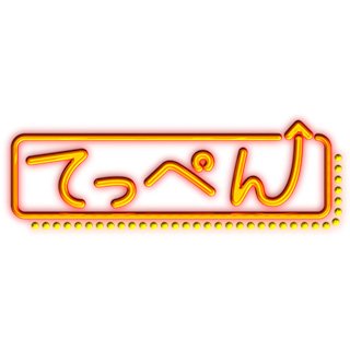 広島テレビで、毎週金曜日深夜に放送中の番組「てっぺん」の公式アカウントです。
●ご意見ご要望受付先 teppen@htv.jp