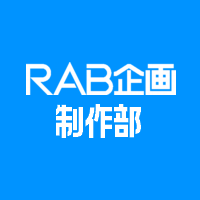 RAB企画 制作部(@rab_kikaku_s) 's Twitter Profile Photo