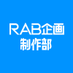RAB企画 制作部 (@rab_kikaku_s) Twitter profile photo