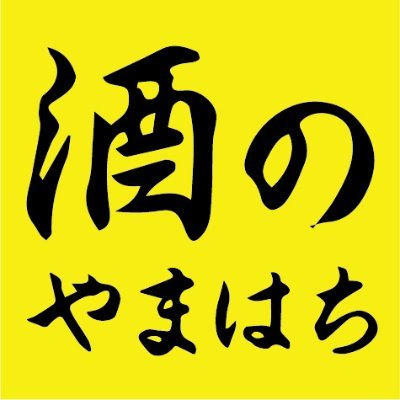 函館市宮前町にある.黄色い看板のお酒屋さん。酒のやまはちです。 ☎0138-82-8200