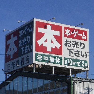 【ネットで注文、お店で受け取り】岐阜環状線沿い、岐阜北警察署から東へ500ｍ進んだところにある総合書店です。営業時間10時～22時。駐車場67台。 お問い合わせは弊社HPにお願い致します。（スポーツジムは専用HPがございます。https://t.co/rLTb1zeFzn…