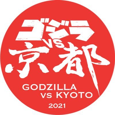 ゴジラと京都市のコラボイベント「ゴジラVS京都」初開催が決定！ 東寺や京都タワーなどを含む6箇所でのアナログスタンプラリーや、 京都市にゆかりのあるイラストレーター、開田裕治氏・西川伸司氏両名の原画展などを実施します！ イベント実施期間：4月16日（木）～8月31日（水）