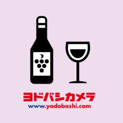 ヨドバシカメラのワイン専門アカウントです。1本から送料無料でご注文いただける、こだわりのワインを各種ご紹介いたします。
飲酒は20歳になってから。フォローは20歳以上の方限定です。