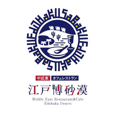 中近東カフェレストラン 江戸博砂漠 Edohakusabaku Twitter 中近東カフェレストラン 江戸博砂漠 Edohakusabaku Twitter