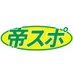 帝京スポーツ (@teikyo_sports) Twitter profile photo 帝京スポーツ (@teikyo_sports) Twitter profile photo