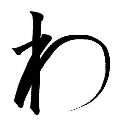 無明無知