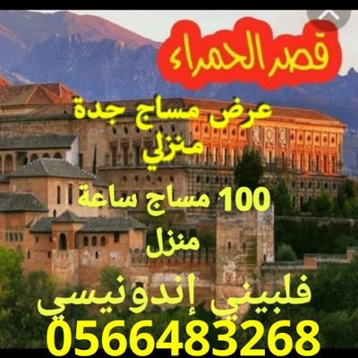 100 مساج محل عرض
150 مساج منزلي عرض
مساج منزلي ومحلي وحمام مغربي وحجامة
وتجهيز عرسان خدمة ٢٤ ساعة منزلي
0566483268 اتصال وتس 👉 قسم رجال وقسم خاص لنساء