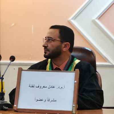 AdilAljanaby's profile picture. أستاذ الفقه وأصوله في كلية الإمام الأعظم رحمه الله الجامعة