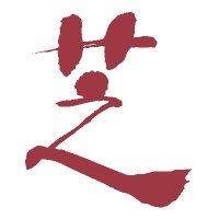 芝田町画廊 (@shibatacho) 's Twitter Profile Photo 芝田町画廊 (@shibatacho) 's Twitter Profile Photo