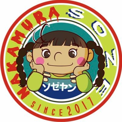 めろん畑a go go ミントグリーン担当中村ソゼ生誕アカウント。中村ソゼ誕生日3月11日。