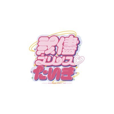 メンズソロアイドル「我儘プリンス♡たいき」公式アカウントです！スケジュール▷ https://t.co/xY2GT9l7Efお問い合わせ▷info@looploop.jp