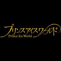 プリンスアイスワールド【公式】(@princeiceworld) 's Twitter Profile Photo