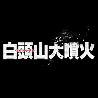 残された時間は75時間ー 半島の運命は彼らに託された #イ・ビョンホン × #ハ・ジョンウ × #マ・ドンソク 夢の共演！ 韓国820万人動員の大ヒット&世界90ヵ国が激震したタイムリミット・ディザスターアクション🌋  #白頭山大噴火