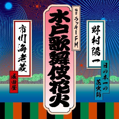 ※開催延期のお知らせ※
『水戸歌舞伎花火』は、新型コロナウイルス感染症による県内外の状況を鑑み、 イベントを延期いたします。各プレイガイドでは払戻期間は終了していますが、まだ払戻手続きを行ってらっしゃらないお客様には
下記日程にて特別対応として払い戻しを受付中です。
受付期間：2022年6月30日（日）消印有効まで