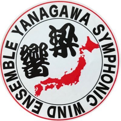 Yanakyo_info's profile picture. 福島県伊達市を拠点に活動をしている吹奏楽団です。 通称“梁響”。 地域密着型の活動を続けています❗️私たちは一緒に活動する仲間を大募集中です❗️高校生から第二の人生で再開の方、子育て中のパパ、ママも活動してます。演奏の依頼も受け付けています。まずはDMでどうぞ。https://t.co/r6Ddzwi1bH